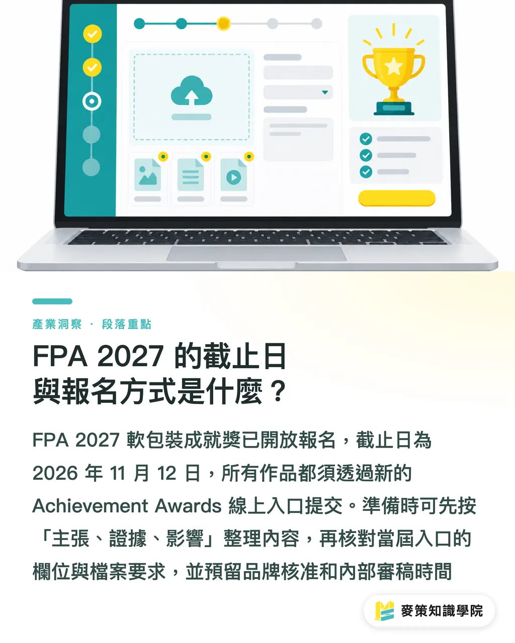 FPA 2027 的截止日與報名方式是什麼?|FPA 2027參賽策略:4步拆解評審邏輯 段落重點
