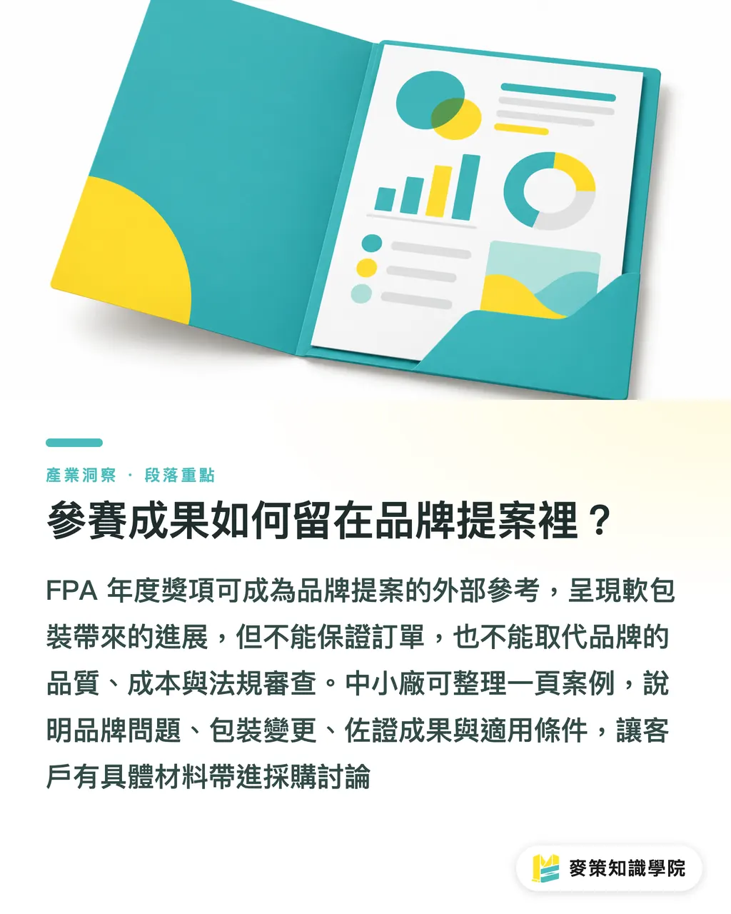 參賽成果如何留在品牌提案裡？｜FPA 2027參賽策略：4步拆解評審邏輯 段落重點
