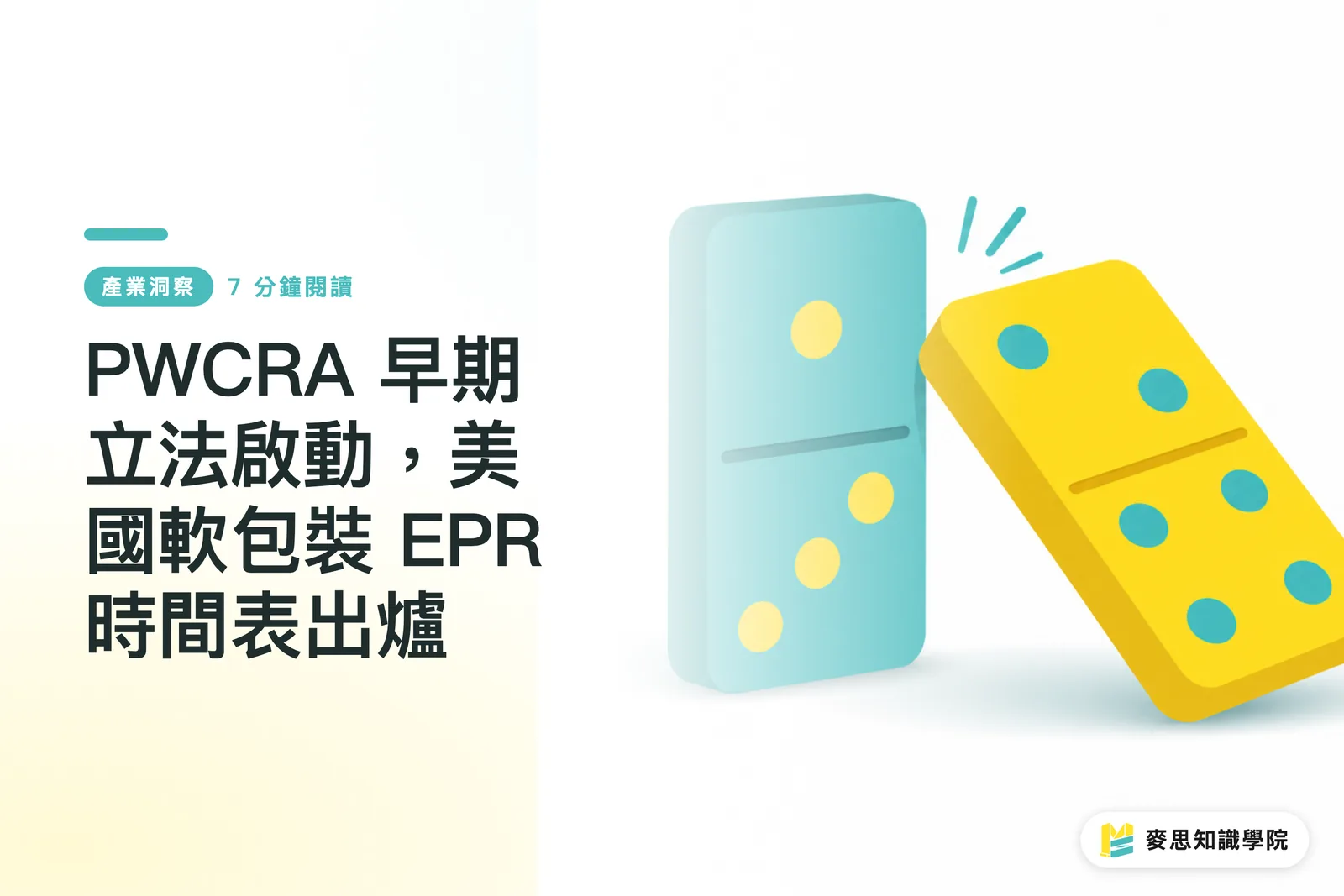 PWCRA 早期立法啟動,美國軟包裝 EPR 時間表出爐