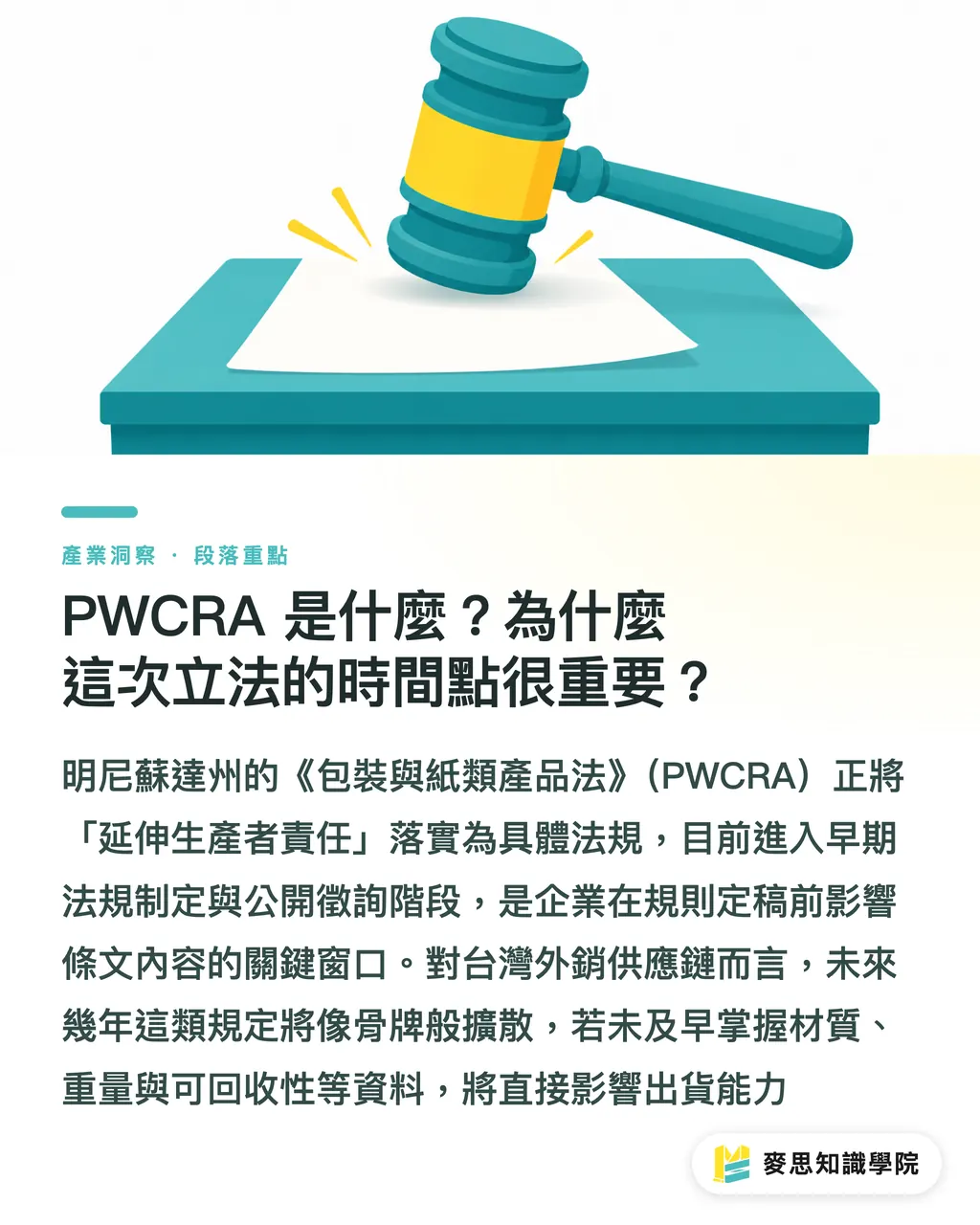 PWCRA 是什麼?為什麼這次立法的時間點很重要?|PWCRA 早期立法啟動,美國軟包裝 EPR 時間表出爐 段落重點