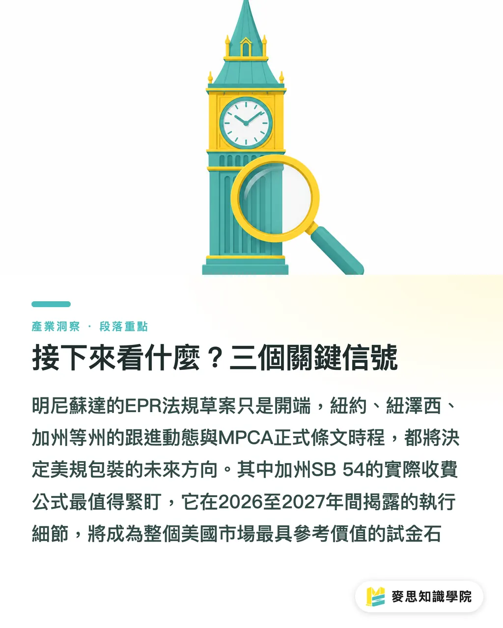 接下來看什麼？三個關鍵信號｜PWCRA 早期立法啟動，美國軟包裝 EPR 時間表出爐 段落重點