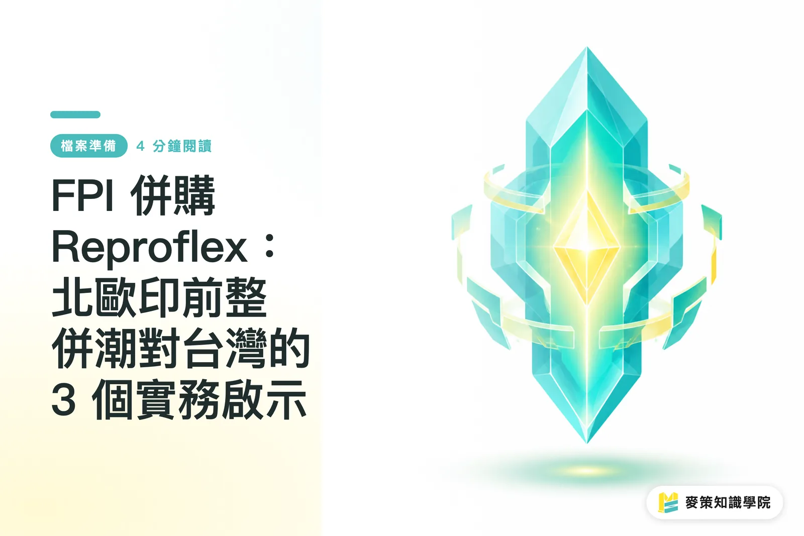 FPIによるReproflex買収：北欧プリプレス再編の波から読み解く3つの実践的示唆