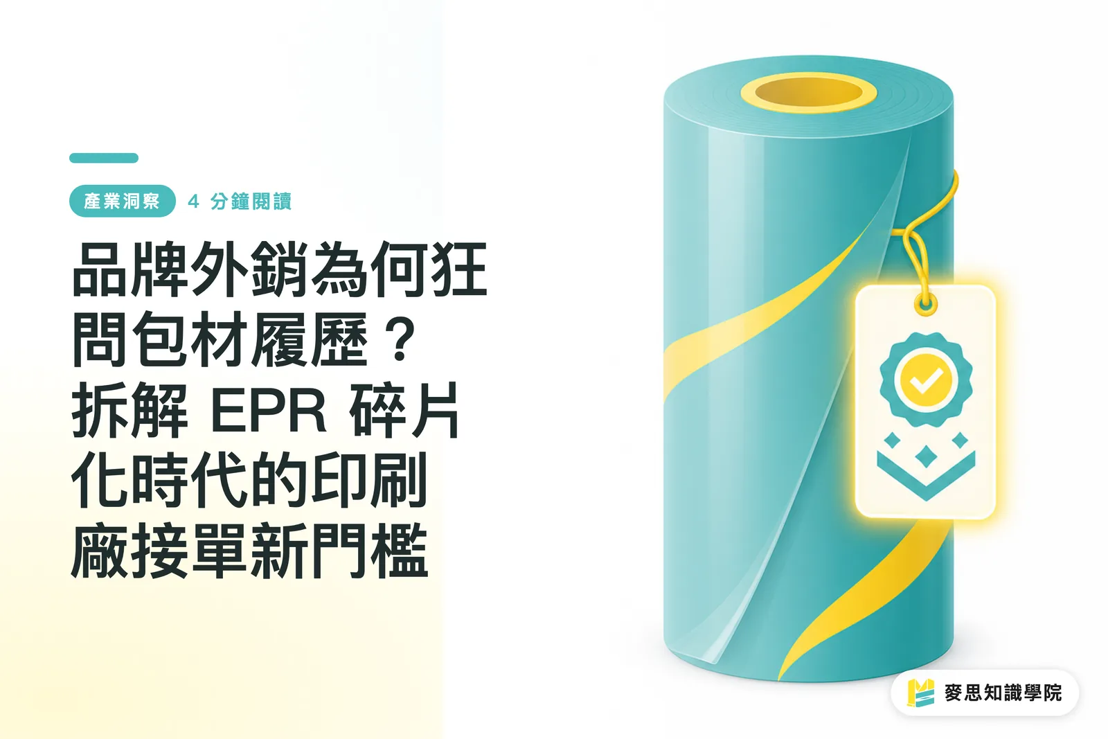 品牌外銷為何狂問包材履歷?拆解 EPR 碎片化時代的印刷廠接單新門檻