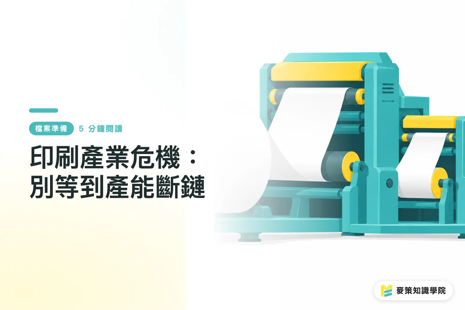 印刷產業危機：別等到產能斷鏈
