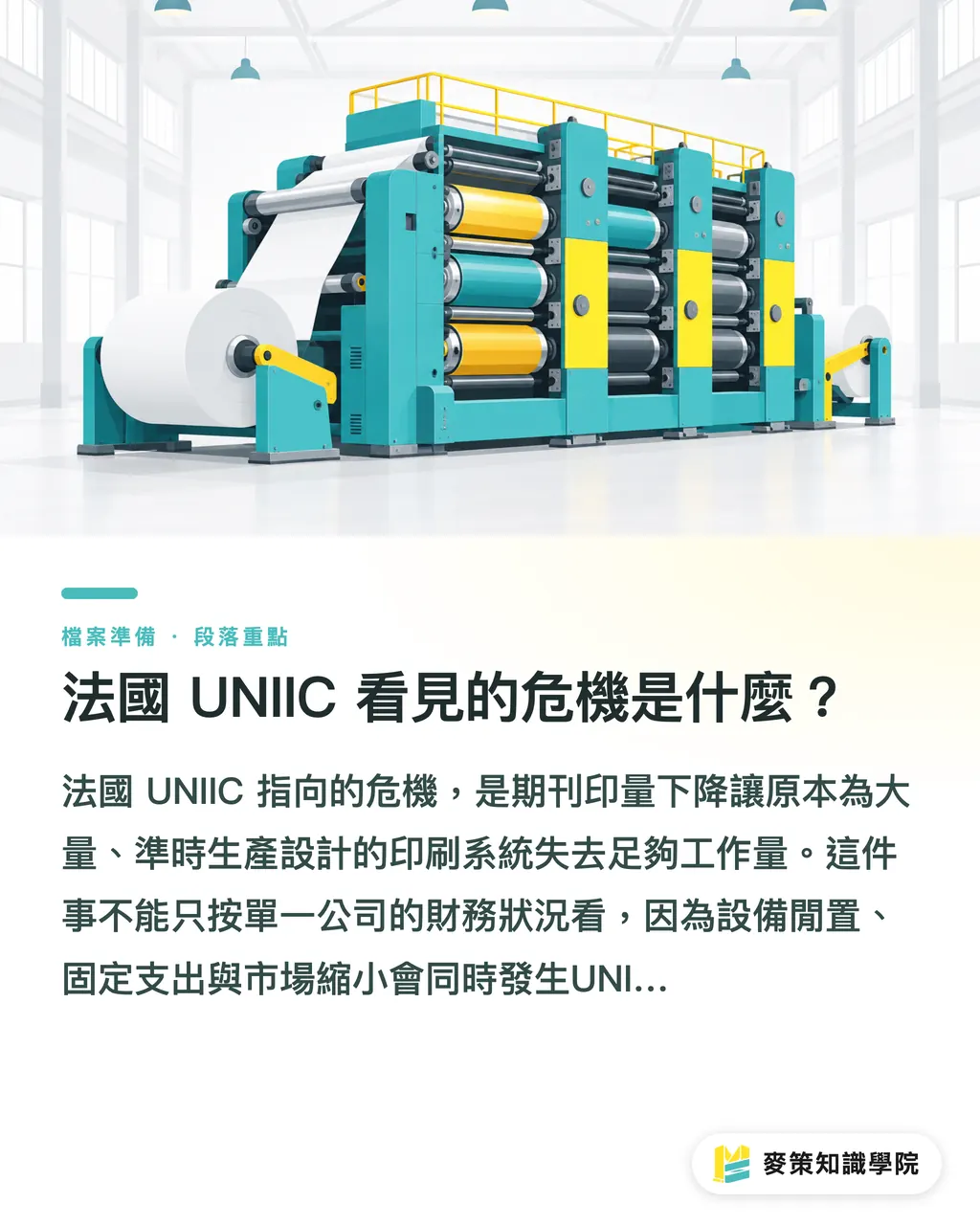 法國 UNIIC 看見的危機是什麼？｜印刷產業危機：別等到產能斷鏈 段落重點