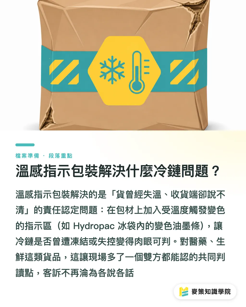 温感表示パッケージは、コールドチェーンの何を解決するのか?|温感表示パッケージの3つの切り口 セクションの要点