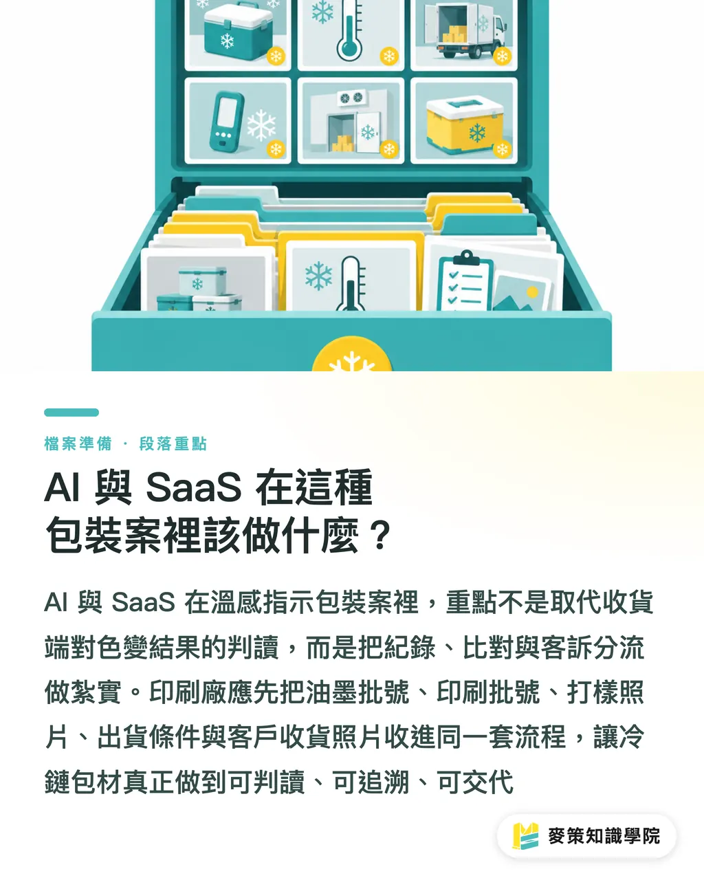 AIとSaaSは、この種の包装案件で何をすべきか？｜温感表示パッケージの3つの切り口 セクションの要点
