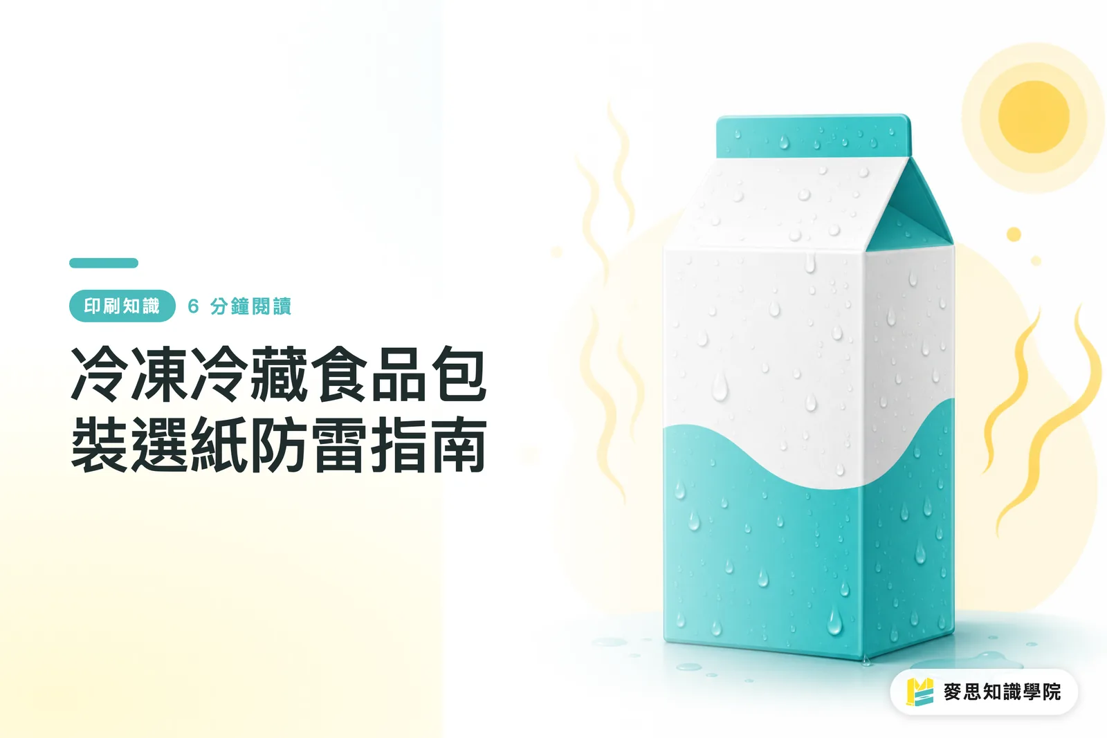 冷凍冷藏食品包裝選紙防雷指南