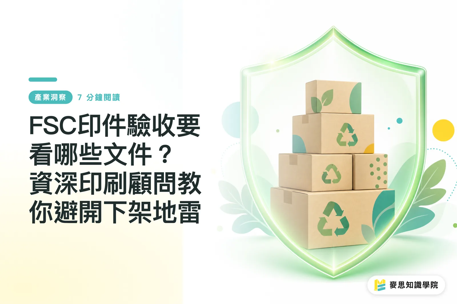 FSC印件驗收要看哪些文件？資深印刷顧問教你避開下架地雷