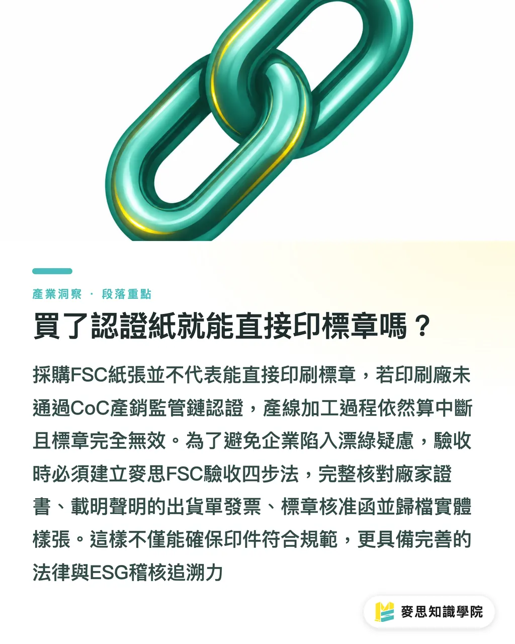 買了認證紙就能直接印標章嗎？｜FSC印件驗收要看哪些文件？資深印刷顧問教你避開下架地雷 段落重點