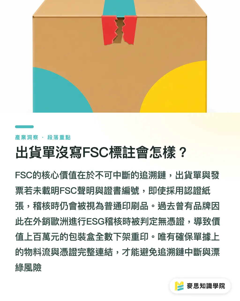 出貨單沒寫FSC標註會怎樣？｜FSC印件驗收要看哪些文件？資深印刷顧問教你避開下架地雷 段落重點