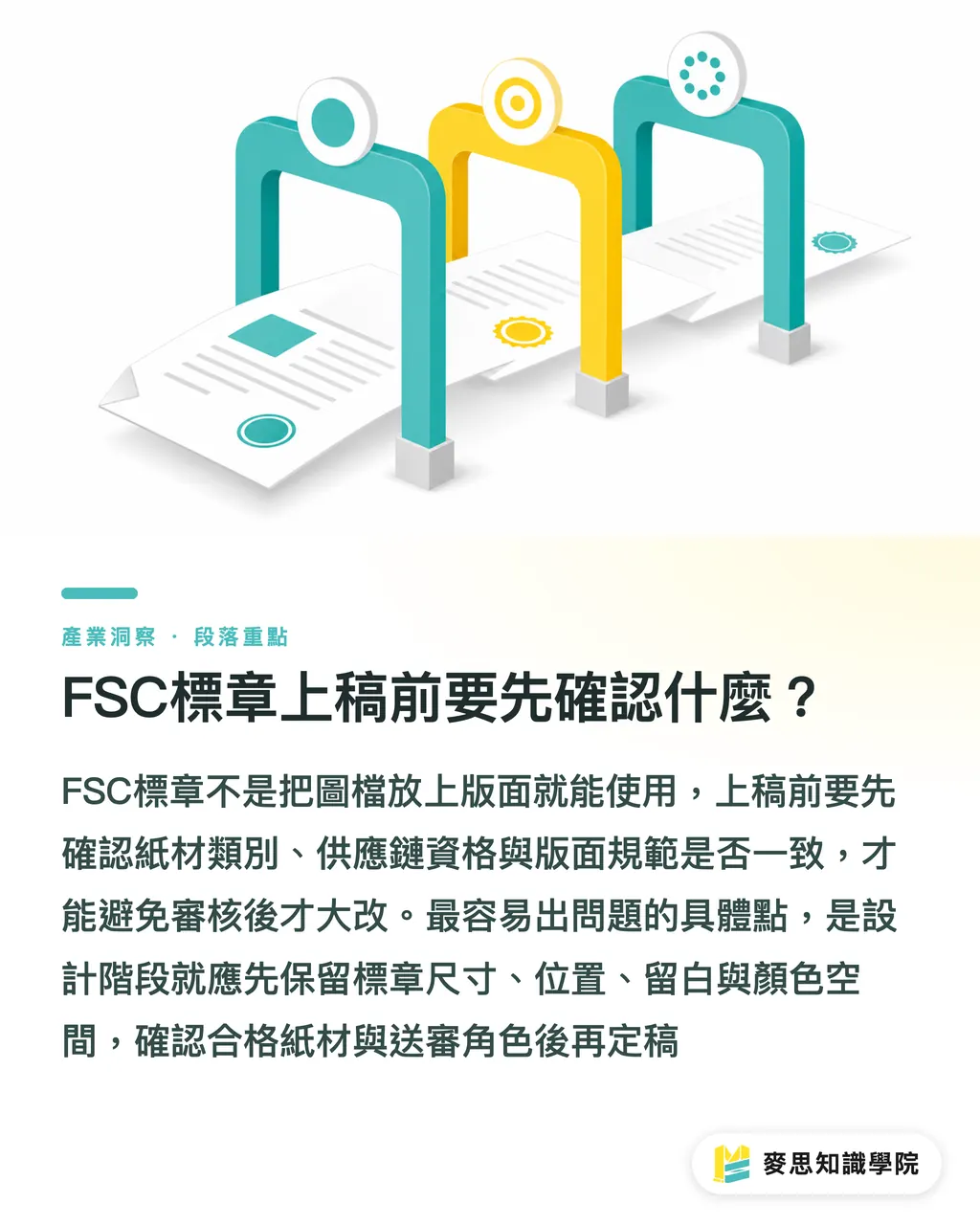 FSC標章上稿前要先確認什麼?|FSC標章上稿前避雷清單 段落重點
