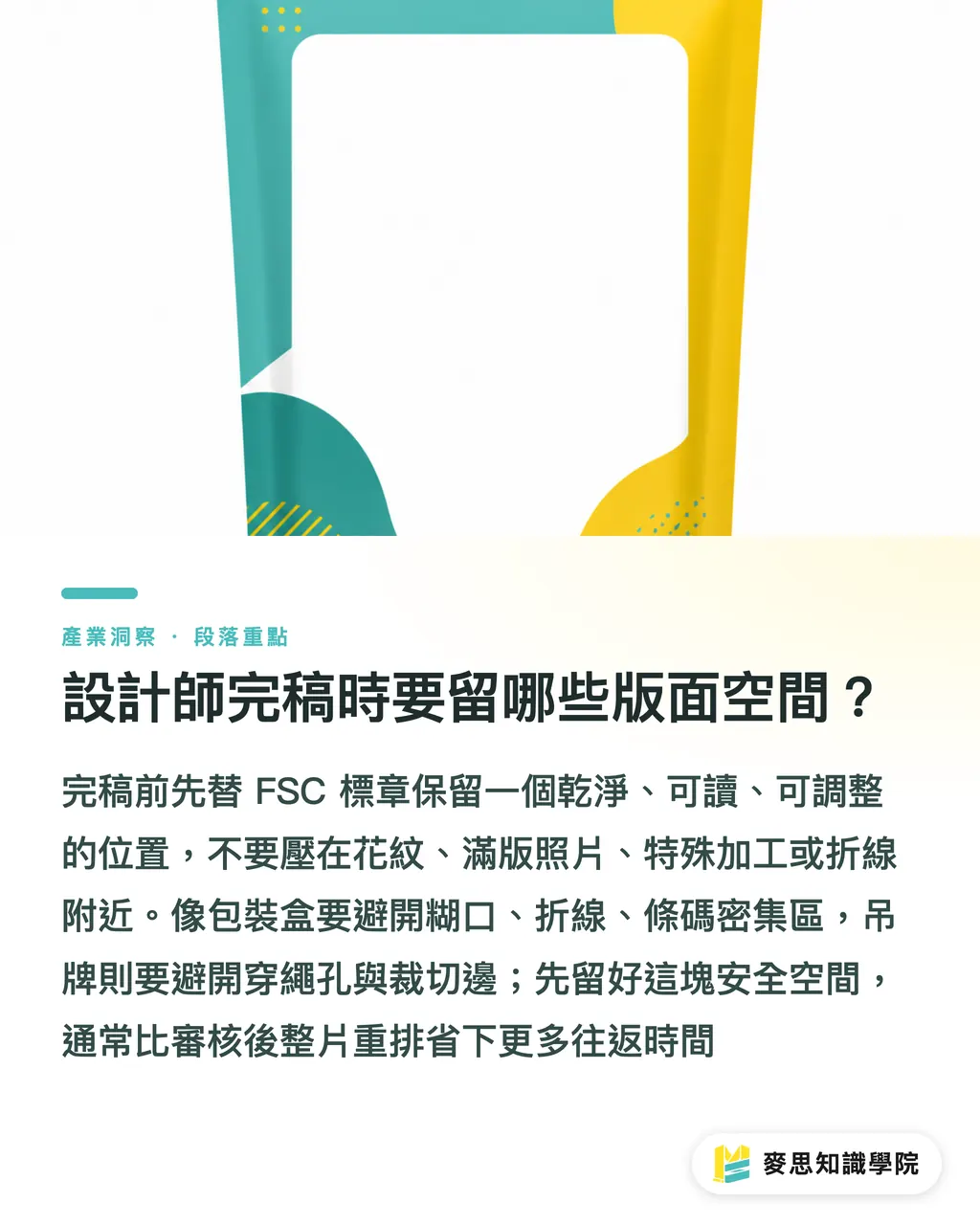 設計師完稿時要留哪些版面空間？｜FSC標章上稿前避雷清單 段落重點