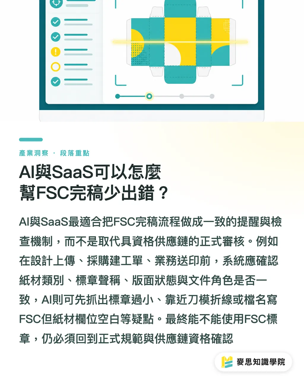 AI與SaaS可以怎麼幫FSC完稿少出錯？｜FSC標章上稿前避雷清單 段落重點