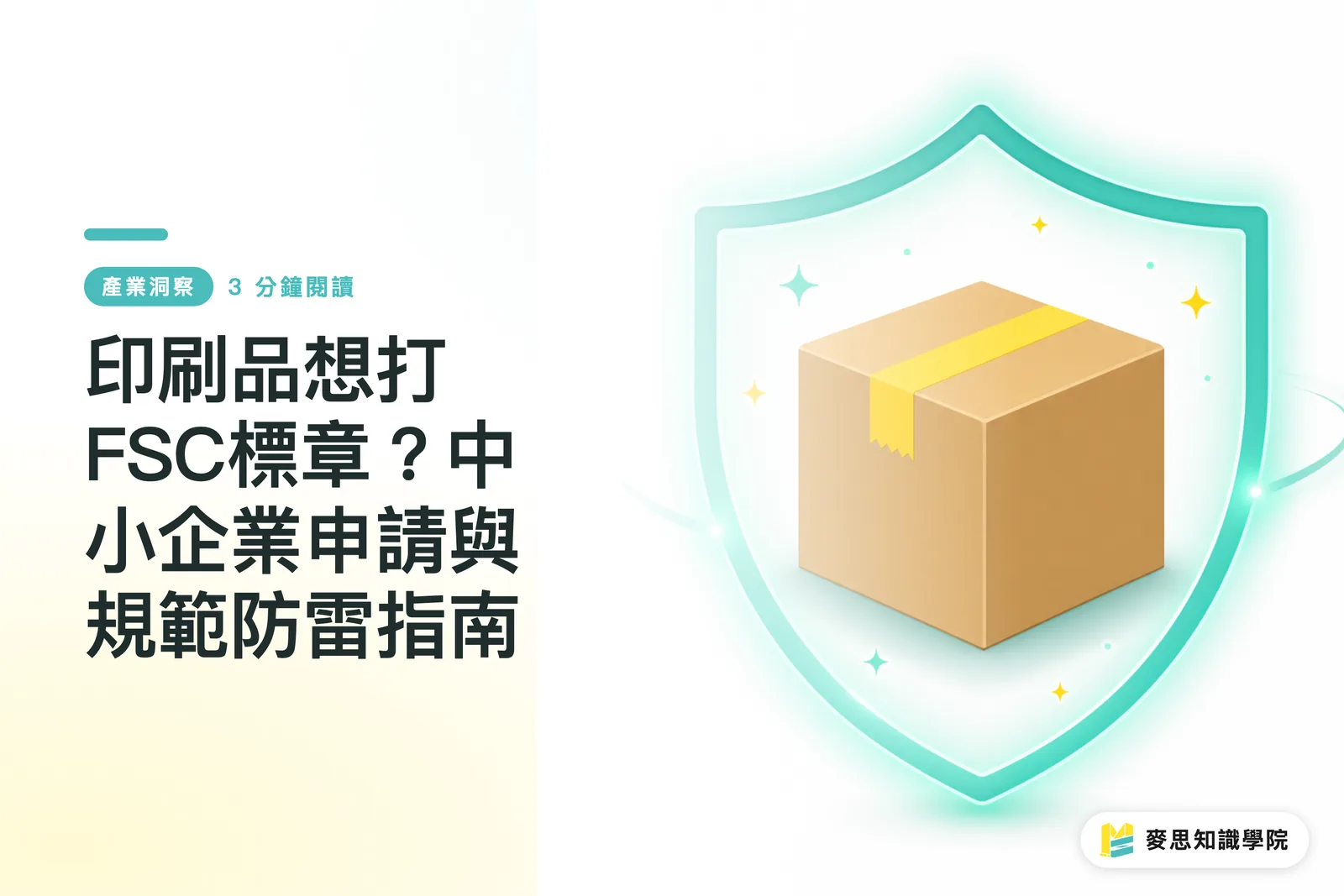 印刷品想打FSC標章？中小企業申請與規範防雷指南