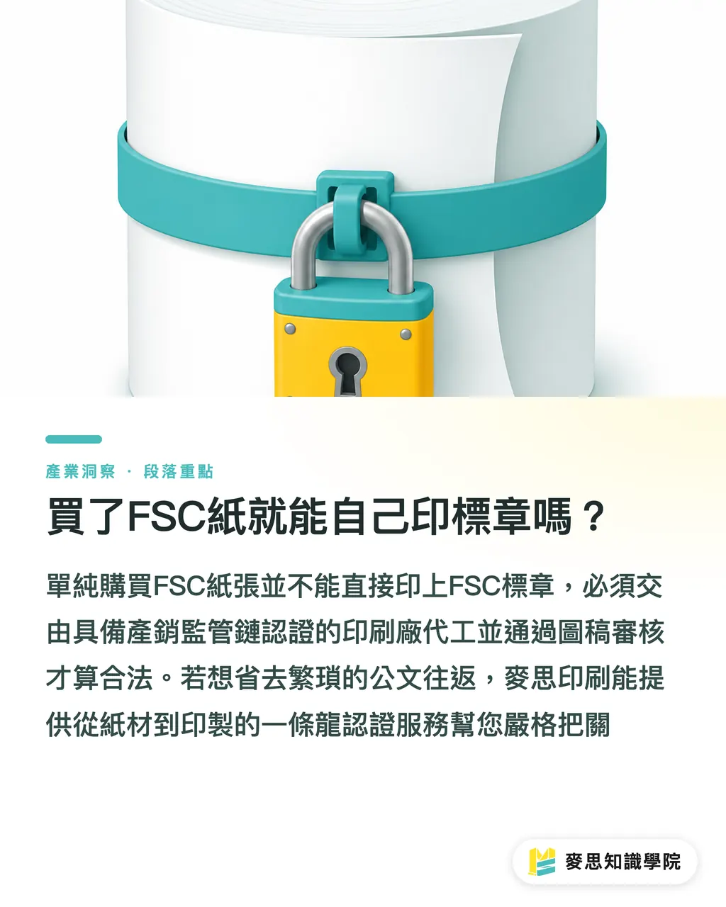 買了FSC紙就能自己印標章嗎？｜印刷品想打FSC標章？中小企業申請與規範防雷指南 段落重點