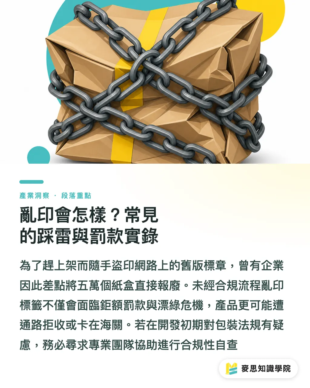 亂印會怎樣?常見的踩雷與罰款實錄|印刷品想打FSC標章?中小企業申請與規範防雷指南 段落重點