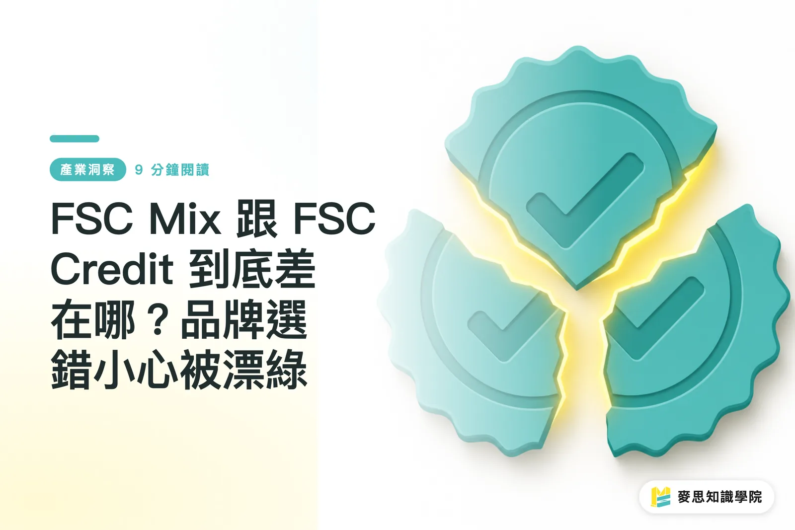 FSC Mix與Credit差在哪?防漂綠指南
