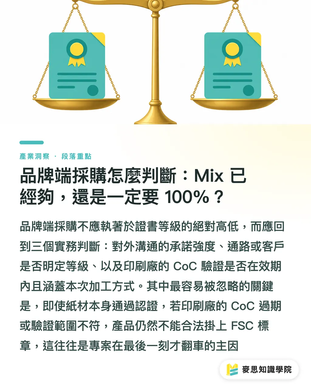 品牌端採購怎麼判斷：Mix 已經夠，還是一定要 100%？｜FSC Mix 跟 FSC Credit 到底差在哪？品牌選錯小心被漂綠 段落重點