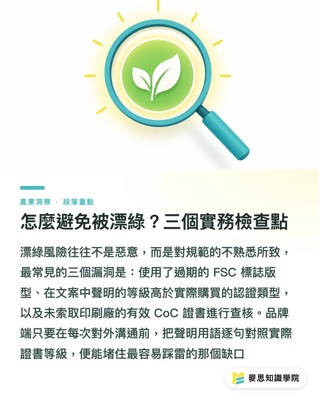 怎麼避免被漂綠？三個實務檢查點｜FSC Mix 跟 FSC Credit 到底差在哪？品牌選錯小心被漂綠 段落重點