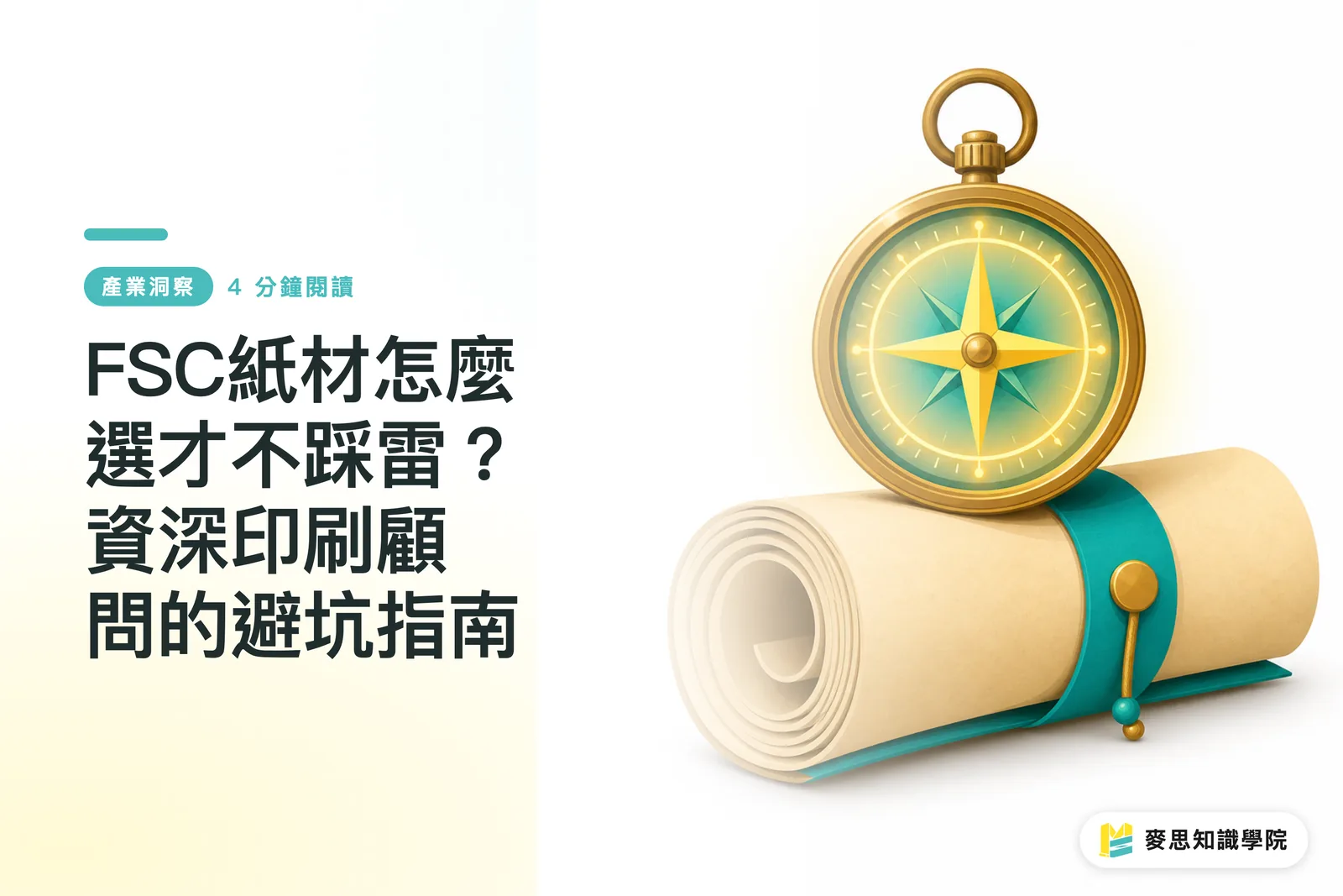 FSC紙材怎麼選才不踩雷？資深印刷顧問的避坑指南