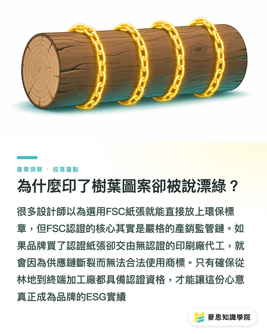 為什麼印了樹葉圖案卻被說漂綠？｜FSC紙材怎麼選才不踩雷？資深印刷顧問的避坑指南 段落重點