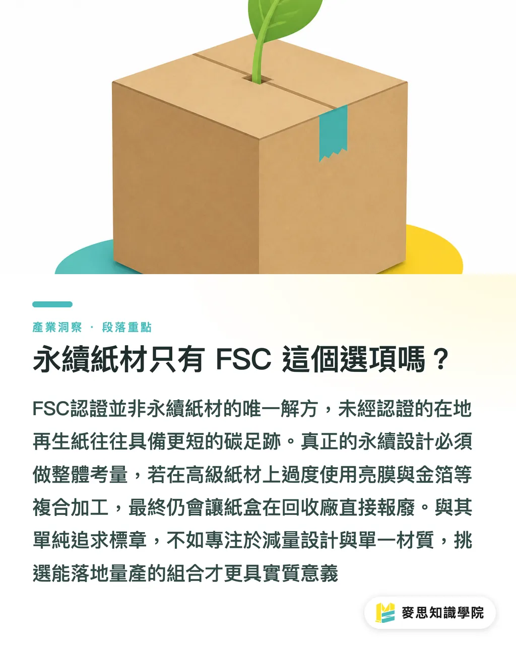 永續紙材只有 FSC 這個選項嗎？｜FSC紙材怎麼選才不踩雷？資深印刷顧問的避坑指南 段落重點