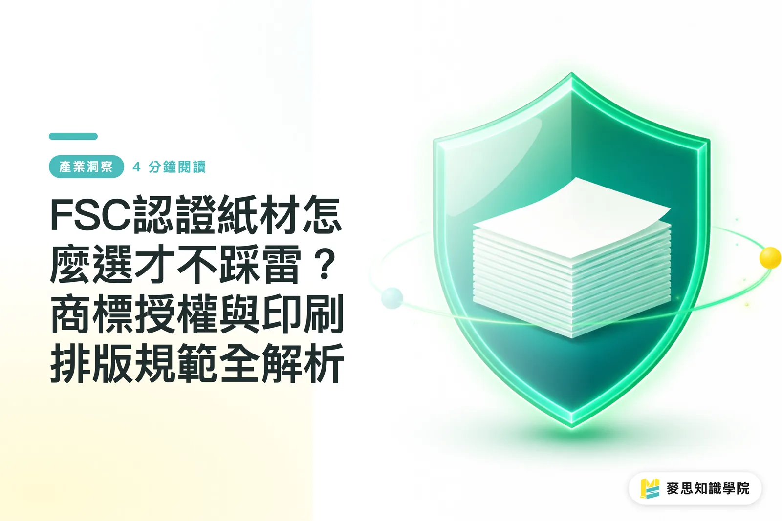 FSC認證紙材怎麼選才不踩雷？商標授權與印刷排版規範全解析