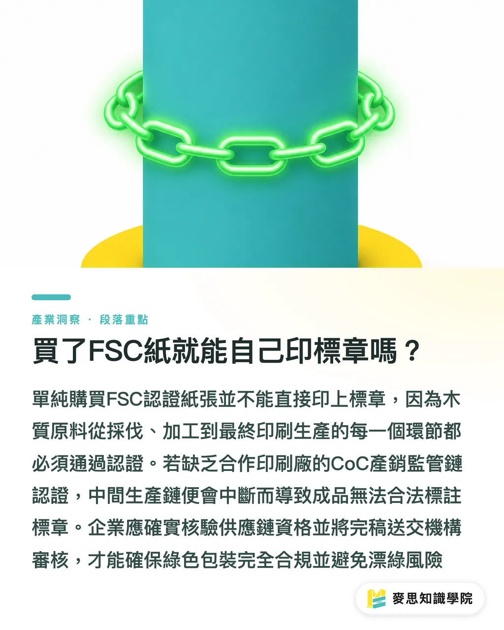 買了FSC紙就能自己印標章嗎？｜FSC認證紙材怎麼選才不踩雷？商標授權與印刷排版規範全解析 段落重點