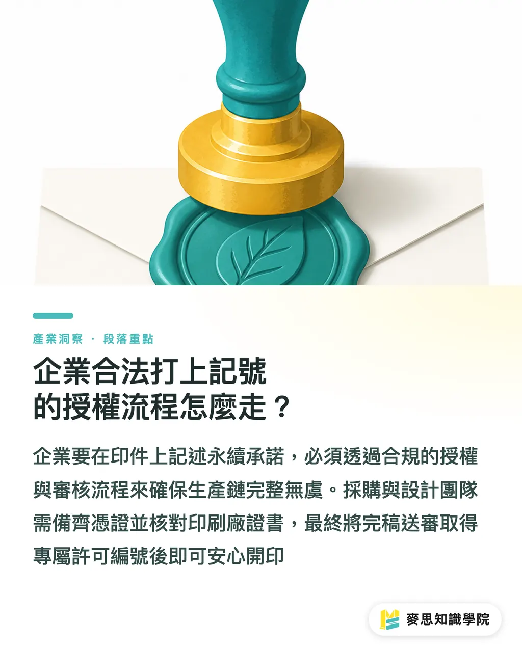 企業合法打上記號的授權流程怎麼走?|FSC認證紙材怎麼選才不踩雷?商標授權與印刷排版規範全解析 段落重點