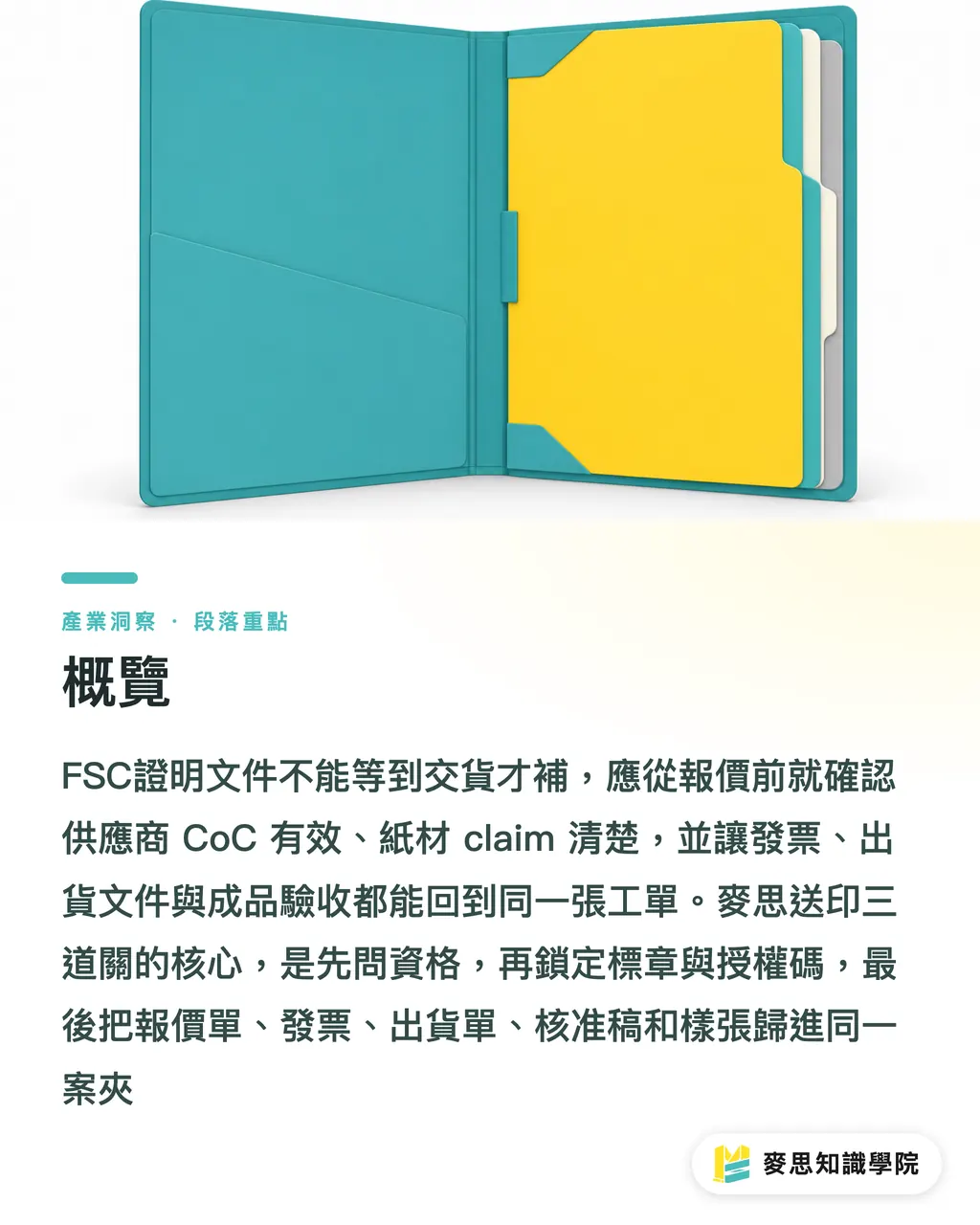 概覽｜FSC證明文件怎麼收才安全 段落重點