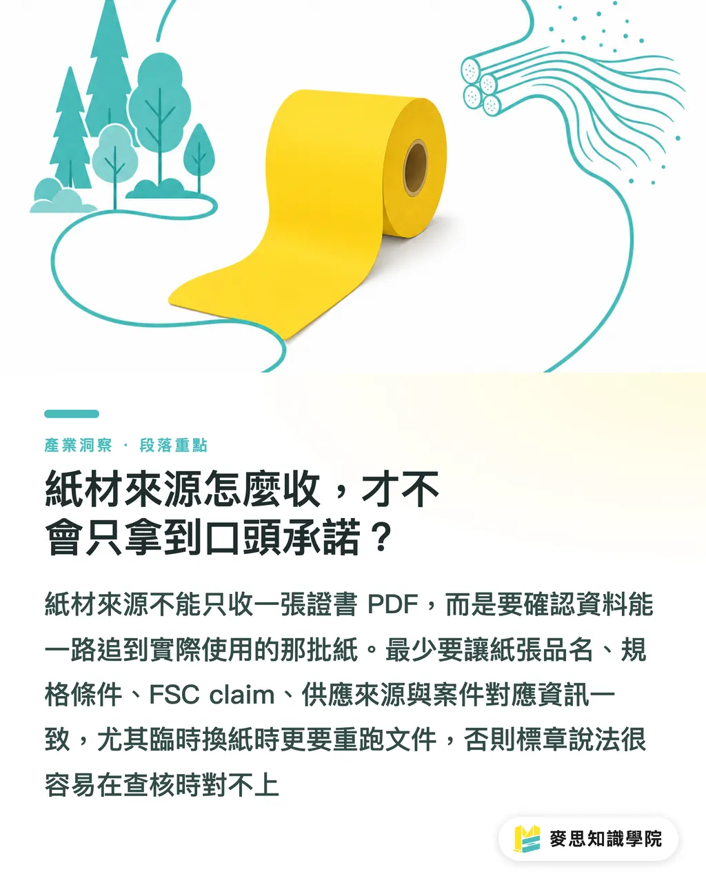 紙材來源怎麼收,才不會只拿到口頭承諾?|FSC證明文件怎麼收才安全 段落重點
