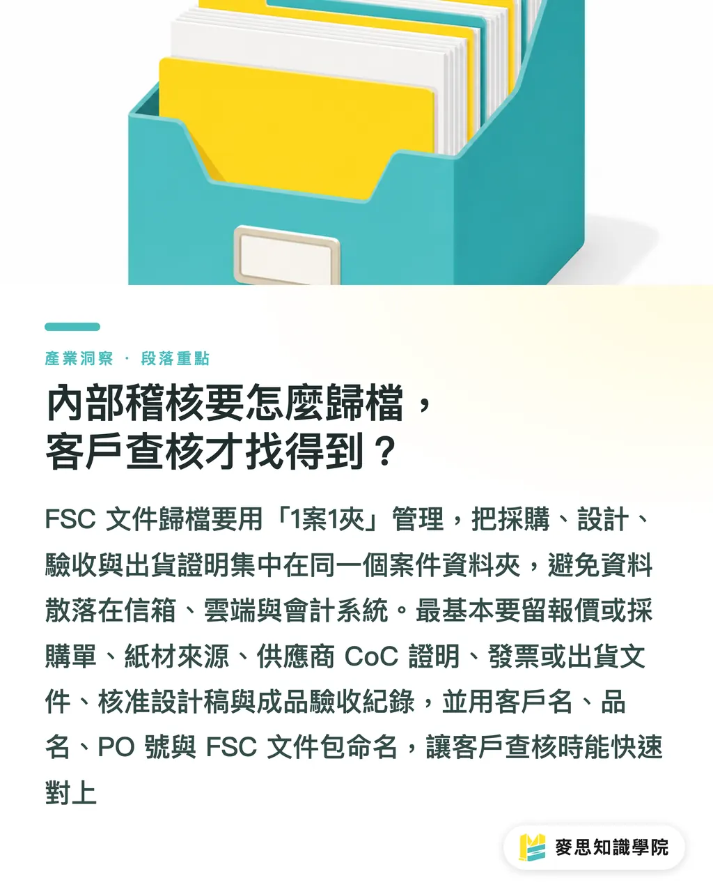 內部稽核要怎麼歸檔，客戶查核才找得到？｜FSC證明文件怎麼收才安全 段落重點