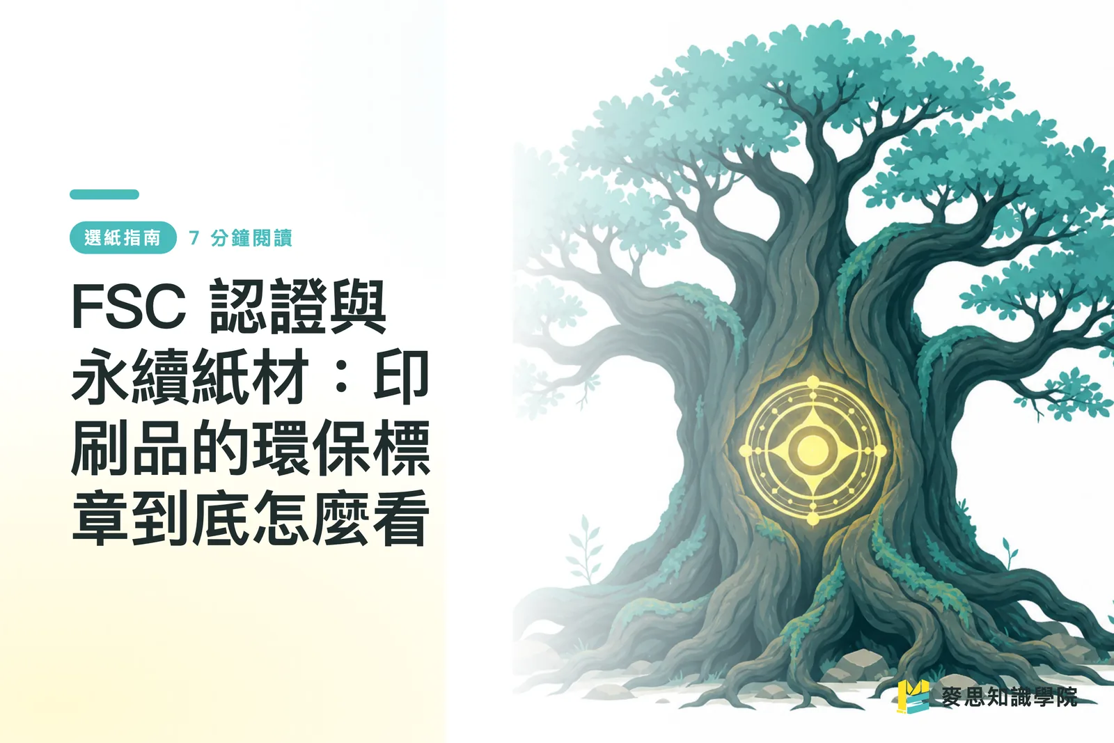 FSC 認證與永續紙材：印刷品的環保標章到底怎麼看