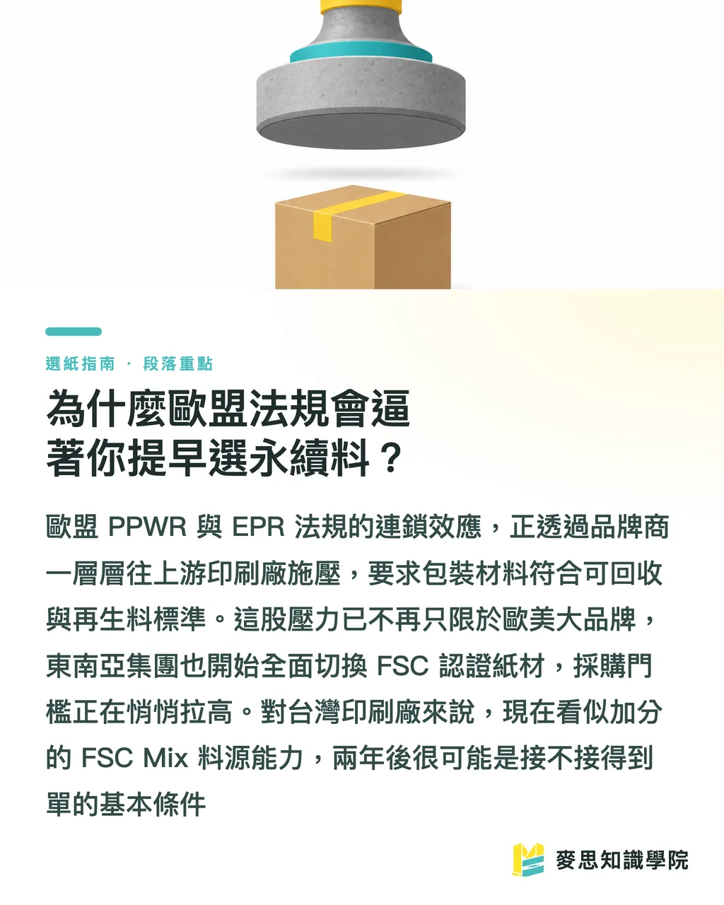 為什麼歐盟法規會逼著你提早選永續料？｜FSC 認證與永續紙材：印刷品的環保標章到底怎麼看 段落重點