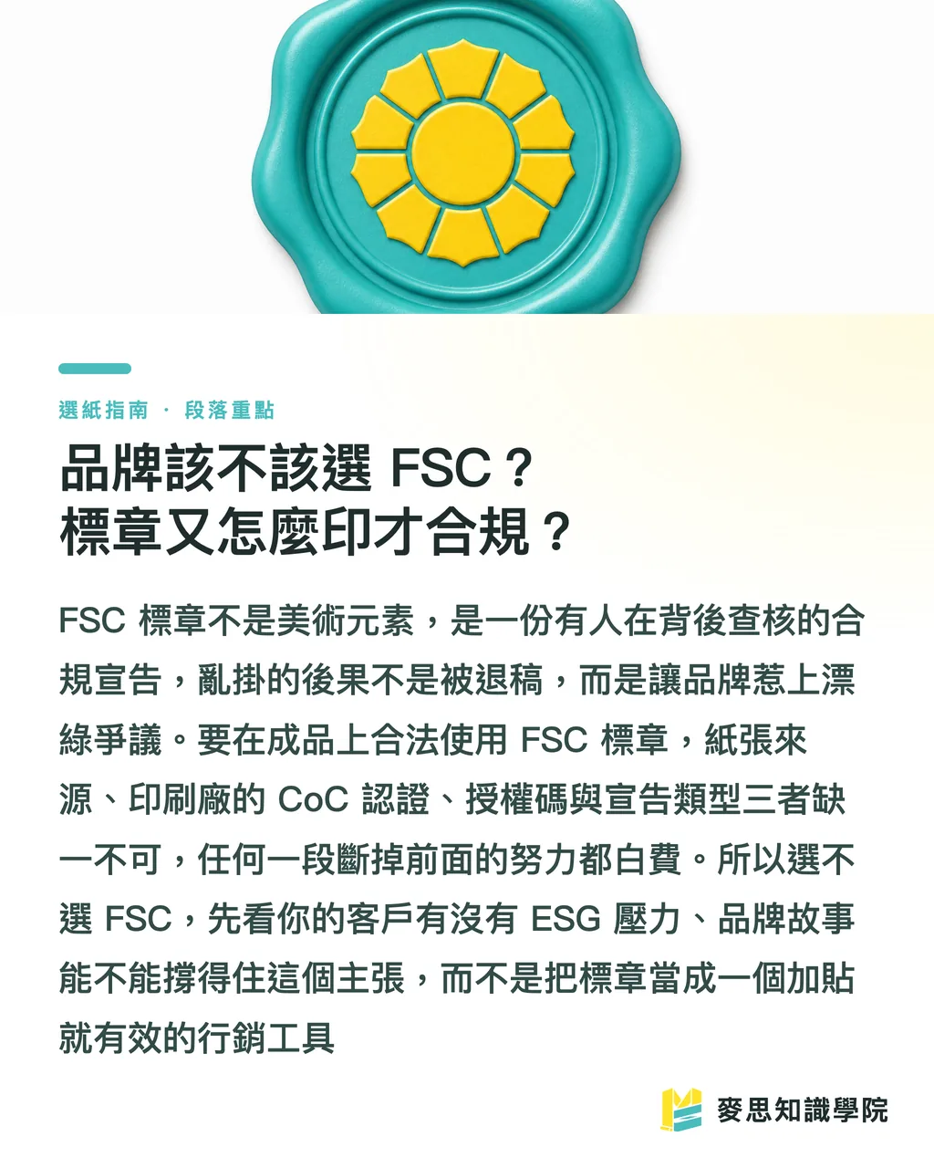 品牌該不該選 FSC?標章又怎麼印才合規?|FSC 認證與永續紙材:印刷品的環保標章到底怎麼看 段落重點