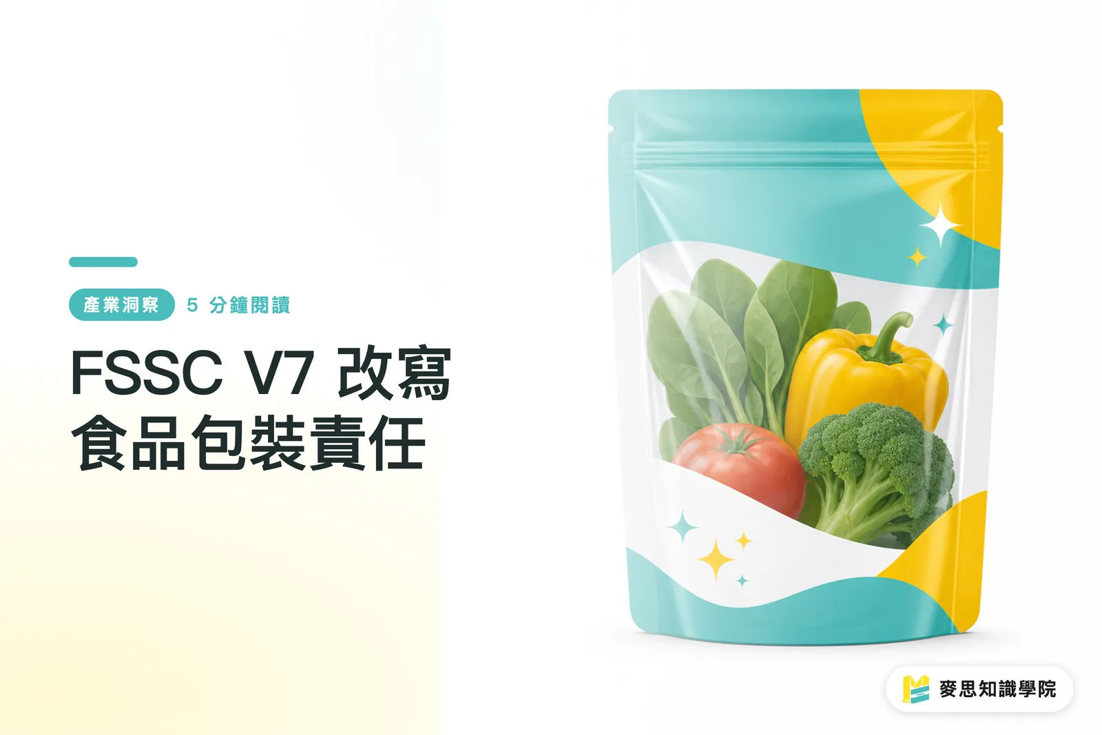 FSSC V7 改寫食品包裝責任