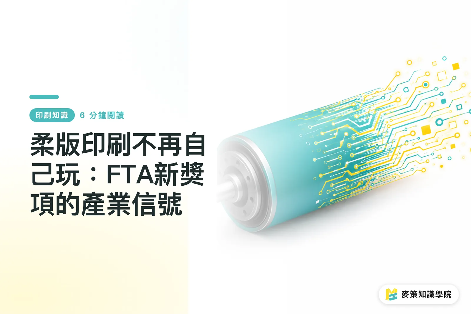 柔版印刷不再自己玩：FTA新獎項的產業信號