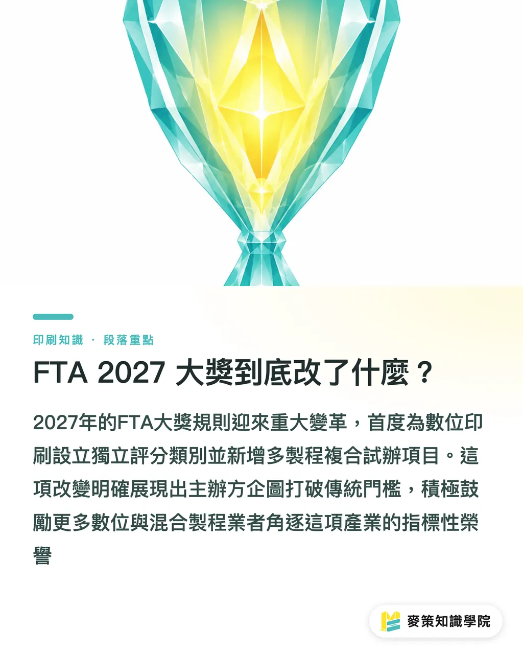 FTA 2027 大獎到底改了什麼?|柔版印刷不再自己玩:FTA新獎項的產業信號 段落重點
