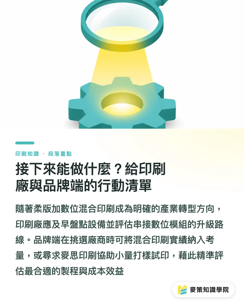 接下來能做什麼?給印刷廠與品牌端的行動清單|柔版印刷不再自己玩:FTA新獎項的產業信號 段落重點