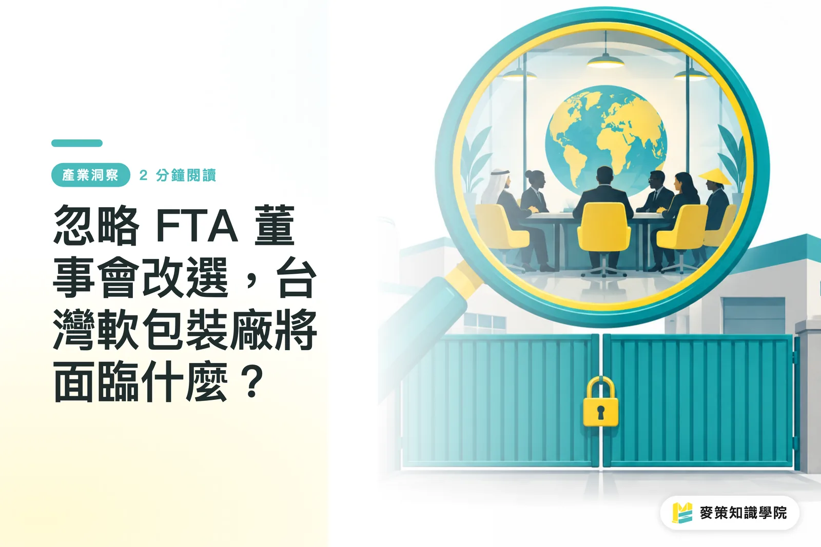 忽略 FTA 董事會改選，台灣軟包裝廠將面臨什麼？