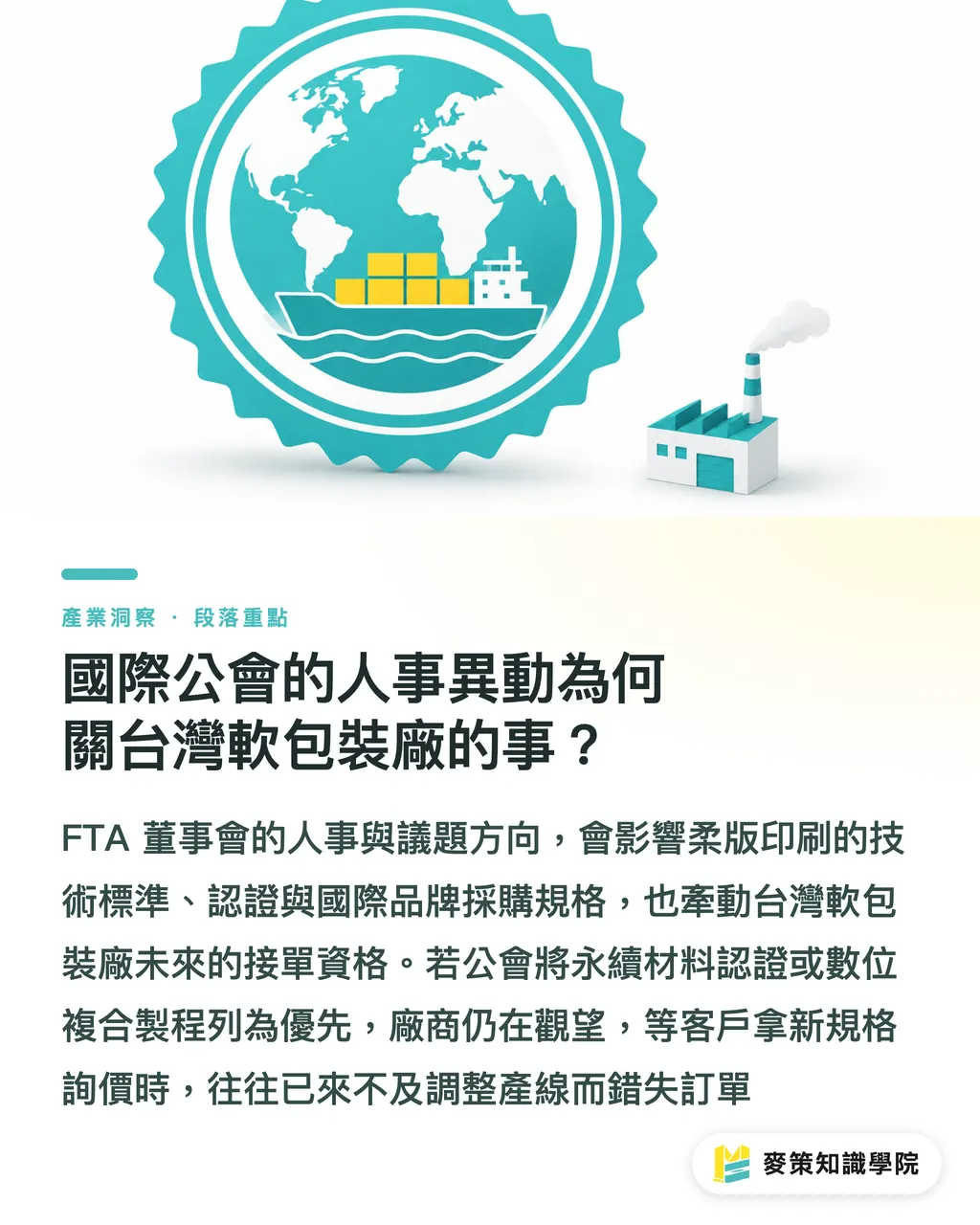 國際公會的人事異動為何關台灣軟包裝廠的事?|忽略 FTA 董事會改選,台灣軟包裝廠將面臨什麼? 段落重點