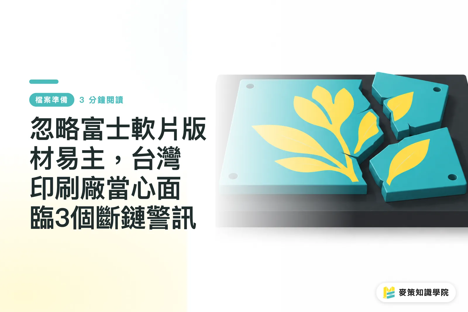忽略富士軟片版材易主，台灣印刷廠當心面臨3個斷鏈警訊