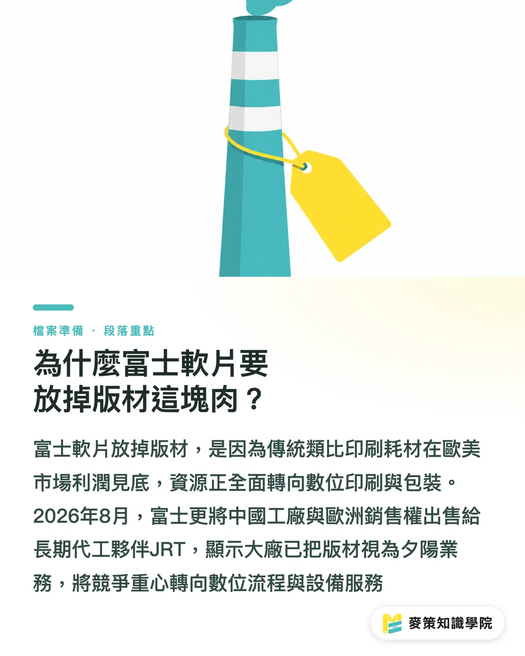 為什麼富士軟片要放掉版材這塊肉?|忽略富士軟片版材易主,台灣印刷廠當心面臨3個斷鏈警訊 段落重點