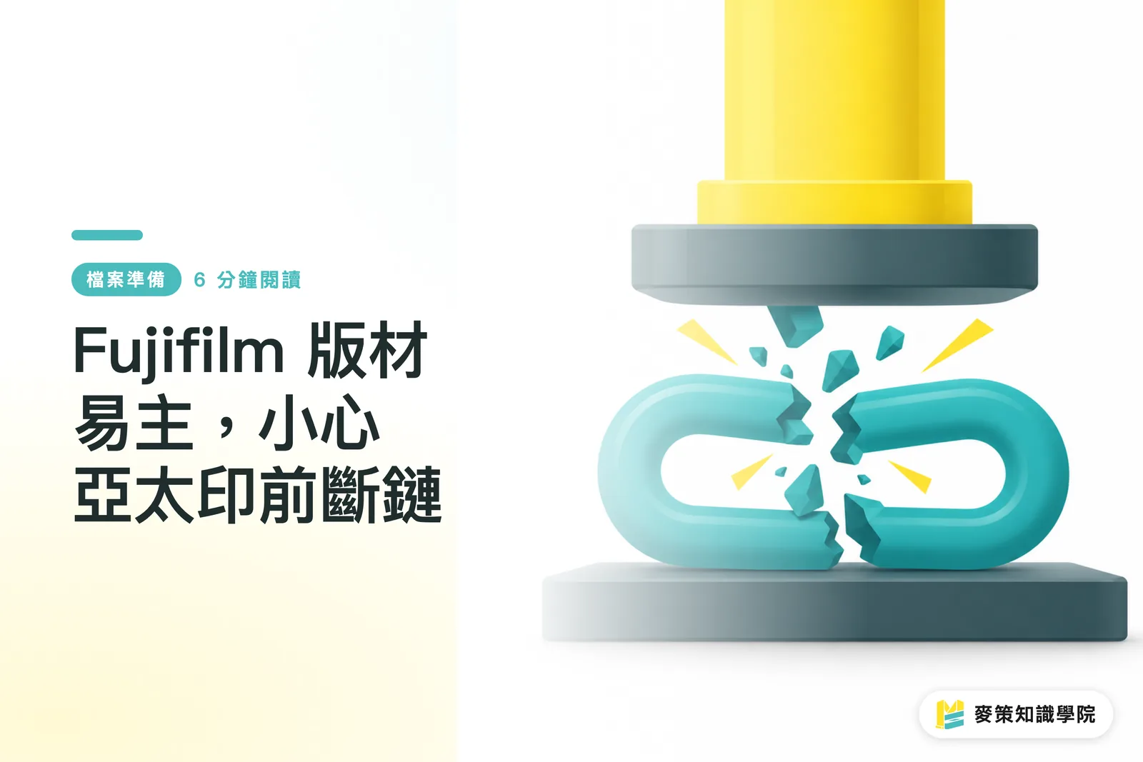 Fujifilm 版材易主,小心亞太印前斷鏈