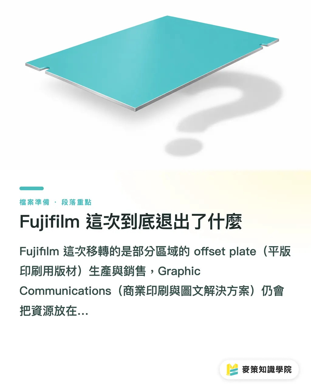 Fujifilm 這次到底退出了什麼｜Fujifilm 版材易主，小心亞太印前斷鏈 段落重點