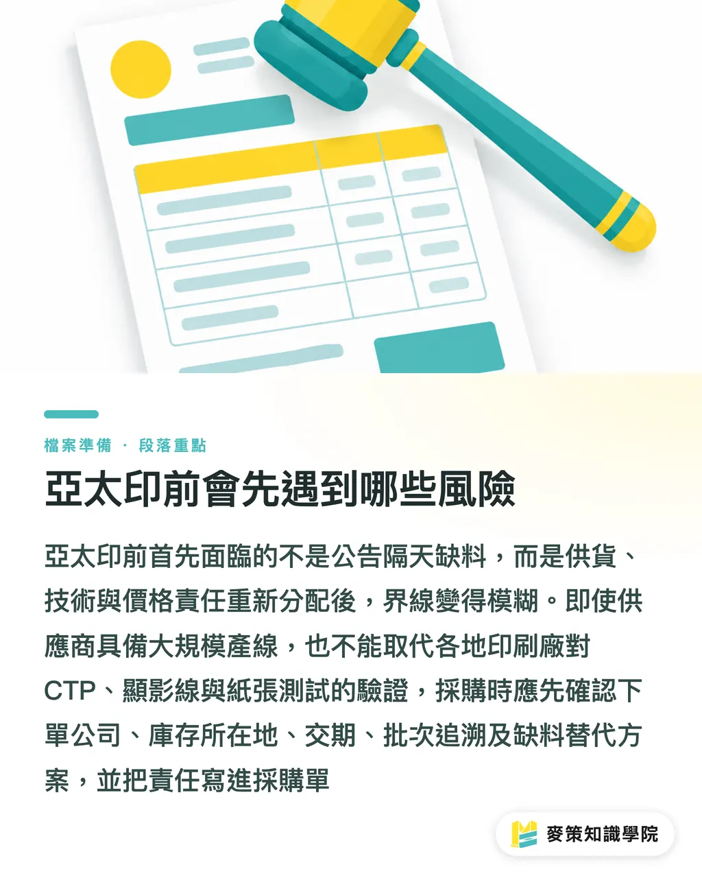 亞太印前會先遇到哪些風險|Fujifilm 版材易主,小心亞太印前斷鏈 段落重點
