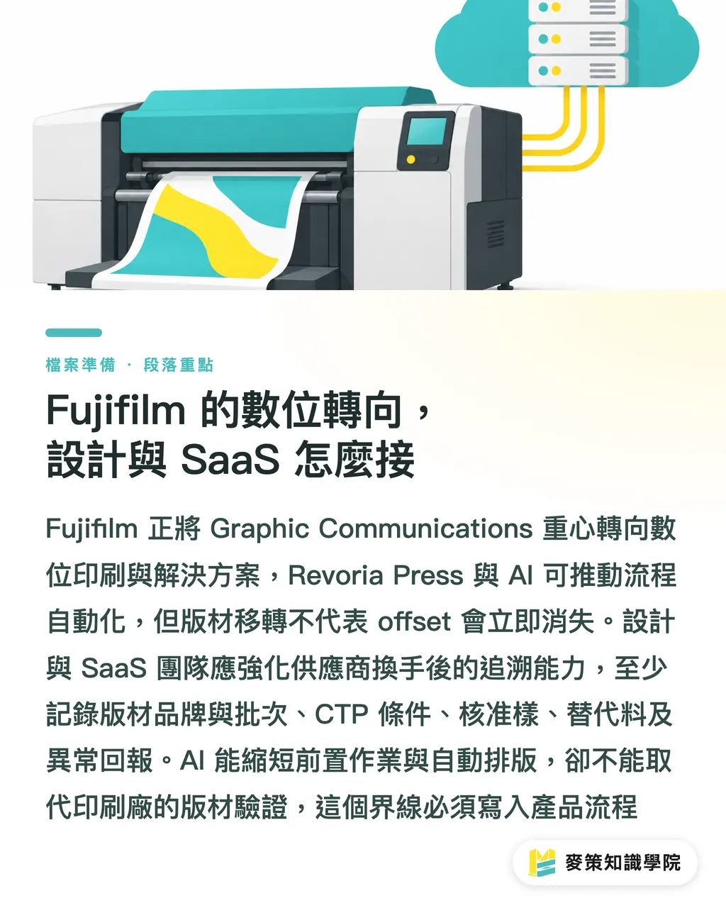 Fujifilm 的數位轉向，設計與 SaaS 怎麼接｜Fujifilm 版材易主，小心亞太印前斷鏈 段落重點