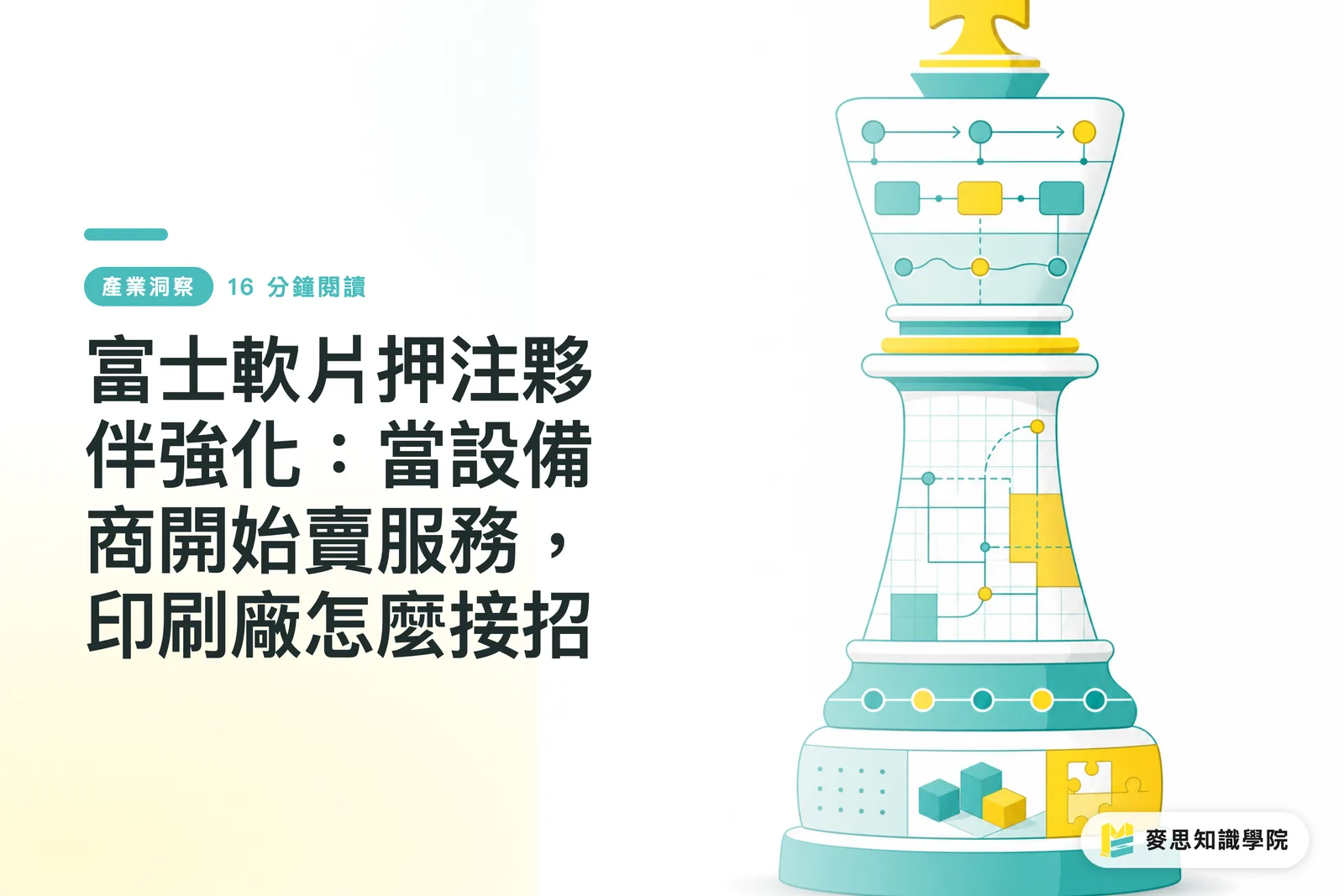 富士軟片押注夥伴強化:當設備商開始賣服務,印刷廠怎麼接招