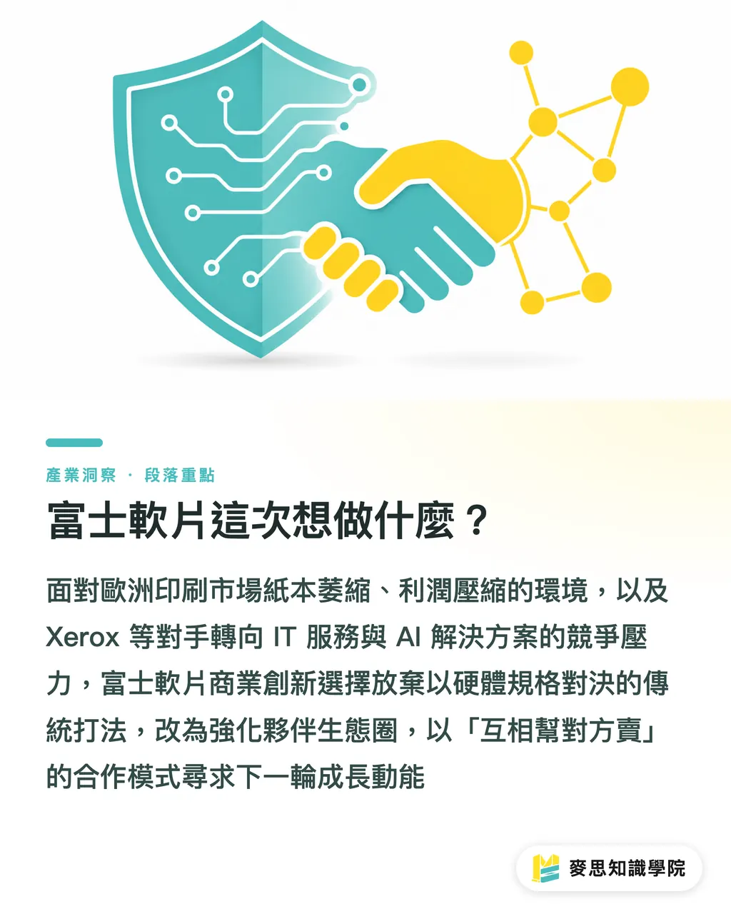 富士軟片這次想做什麼？｜富士軟片押注夥伴強化：當設備商開始賣服務，印刷廠怎麼接招 段落重點